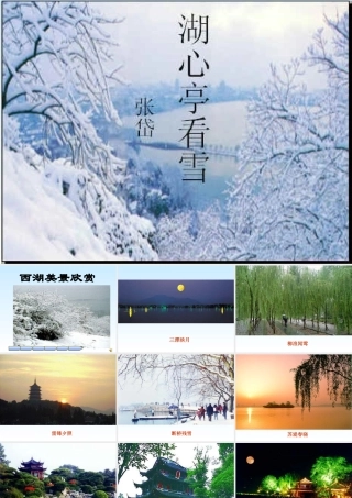 八年级语文湖心亭看雪课件 人教版 课件