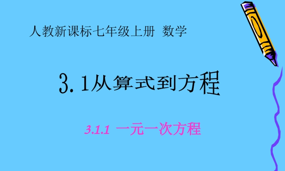 3.1从算式到方程(2)