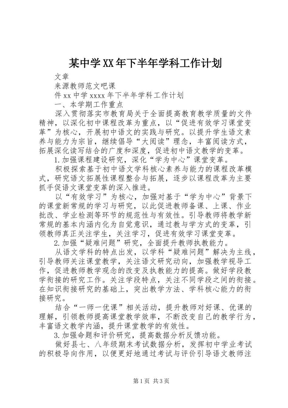 某中学XX年下半年学科工作计划_第1页