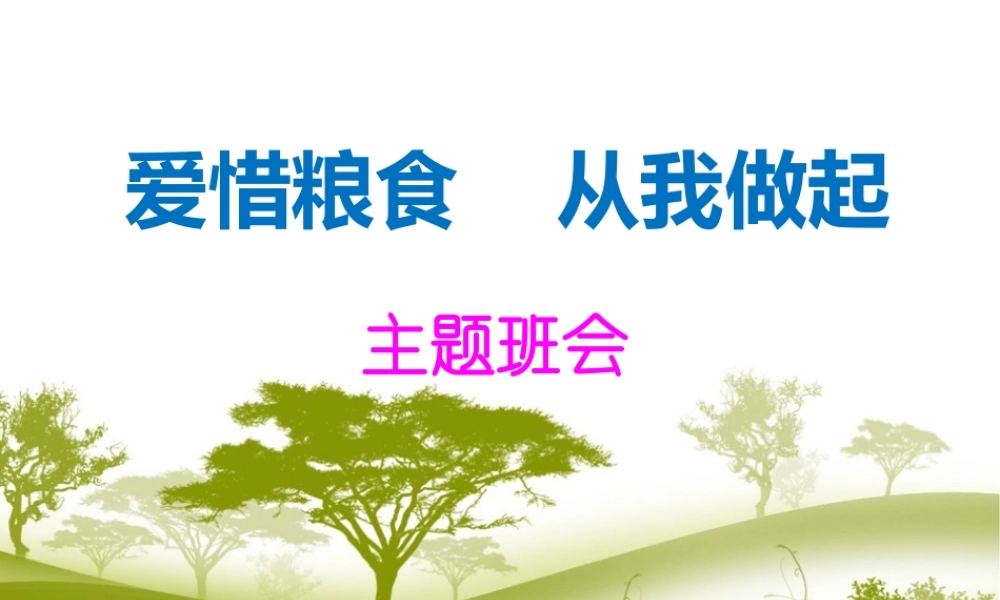 爱惜粮食从我做起