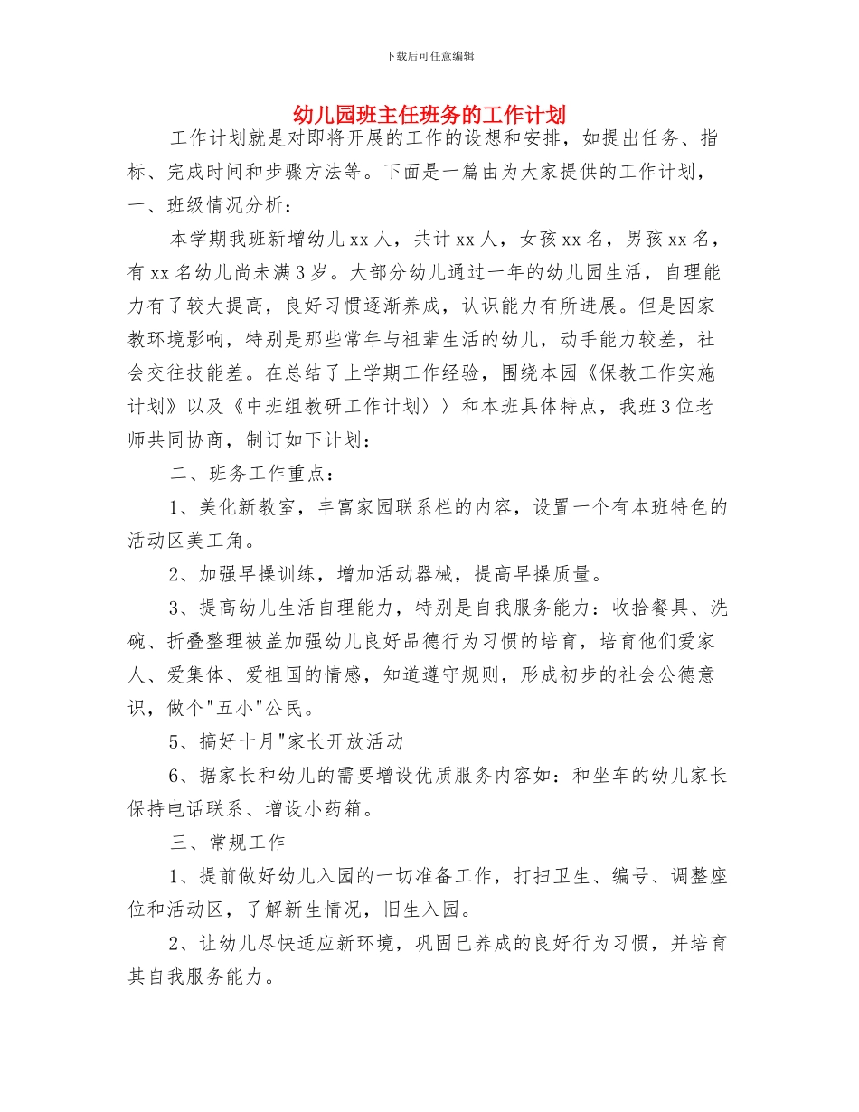 幼儿园班主任新学期工作计划范文_第3页