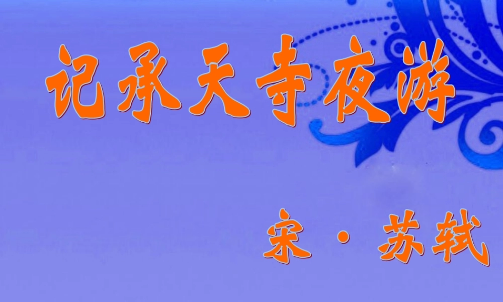 九年级语文上册 第19课(短文两篇)之记承天寺夜游复习课件 河大版 课件
