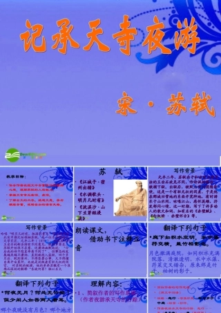 九年级语文上册 第19课(短文两篇)之记承天寺夜游复习课件 河大版 课件