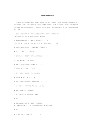 家校互动沟通调查问卷