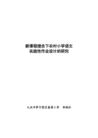 新课程理念下农村小学语文实践性作业设计的研究