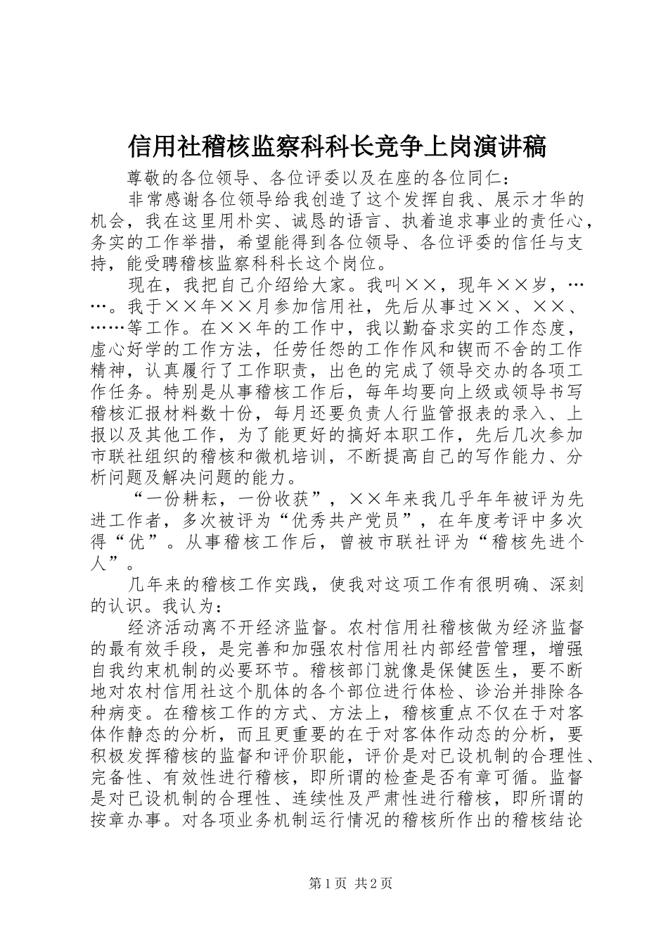 信用社稽核监察科科长竞争上岗演讲稿_第1页
