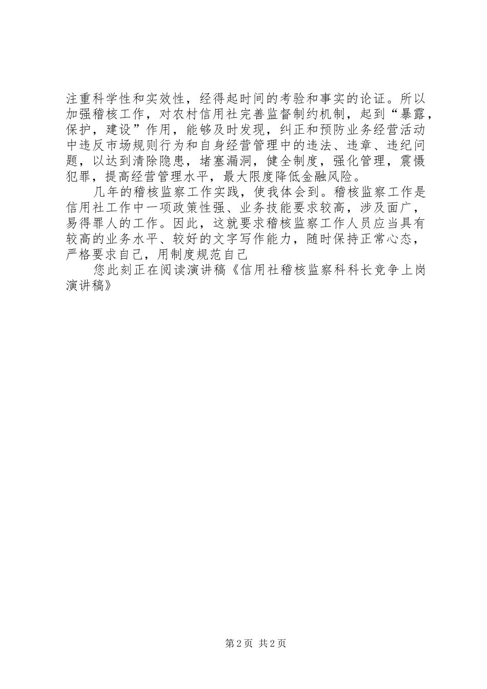 信用社稽核监察科科长竞争上岗演讲稿_第2页