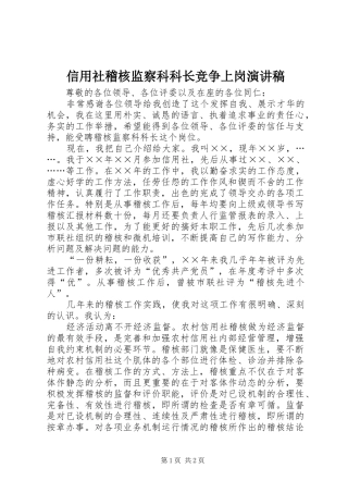 信用社稽核监察科科长竞争上岗演讲稿