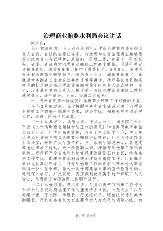 治理商业贿赂水利局会议讲话