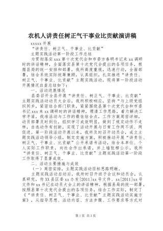 农机人讲责任树正气干事业比贡献演讲稿
