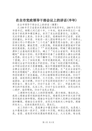 在全市党政领导干部会议上的讲话(半年)