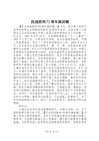 抗战胜利71周年演讲稿