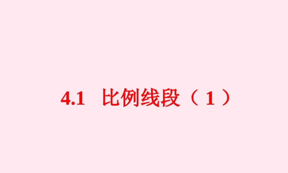 九年级数学上册 第4章 相似三角形 41 比例线段(1)课件(新版)浙教版 课件