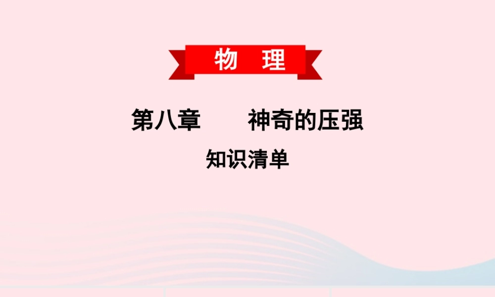 八年级物理下册 第8章 神奇的压强知识清单课件 (新版)粤教沪版 课件