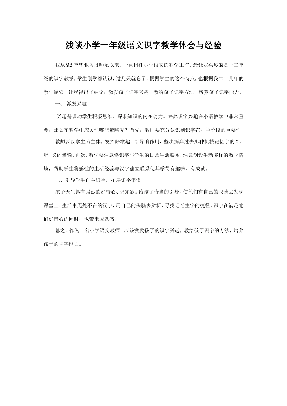 浅谈小学一年级语文识字教学体会与经验_第1页