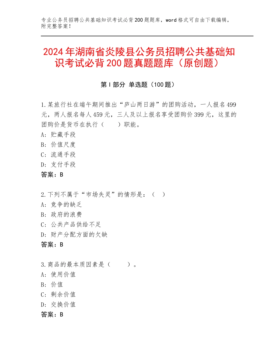 2024年湖南省炎陵县公务员招聘公共基础知识考试必背200题真题题库（原创题）_第1页