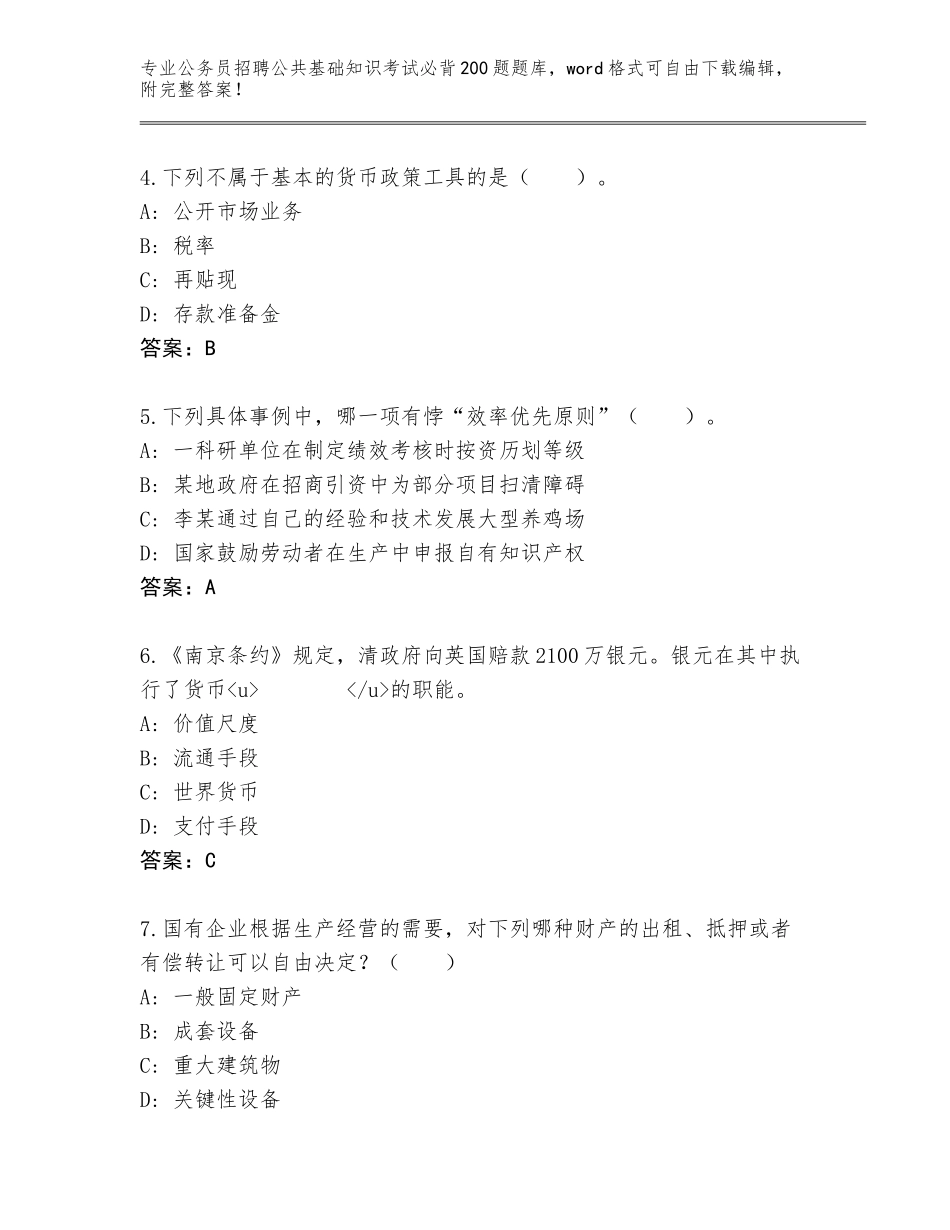 2024年湖南省炎陵县公务员招聘公共基础知识考试必背200题真题题库（原创题）_第2页