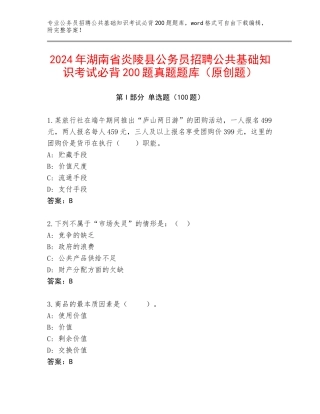 2024年湖南省炎陵县公务员招聘公共基础知识考试必背200题真题题库（原创题）