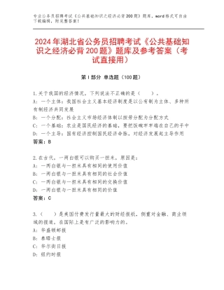 2024年湖北省公务员招聘考试《公共基础知识之经济必背200题》题库及参考答案（考试直接用）