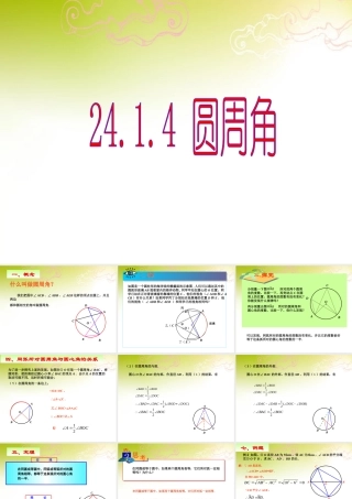 九年级数学上册(2414 圆周角)课件 人教新课标版 课件