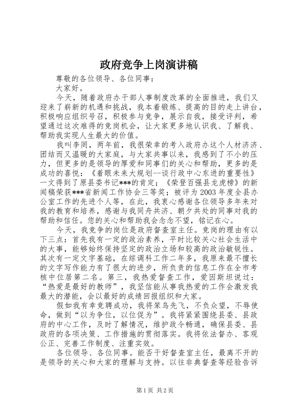 政府竞争上岗演讲稿_第1页