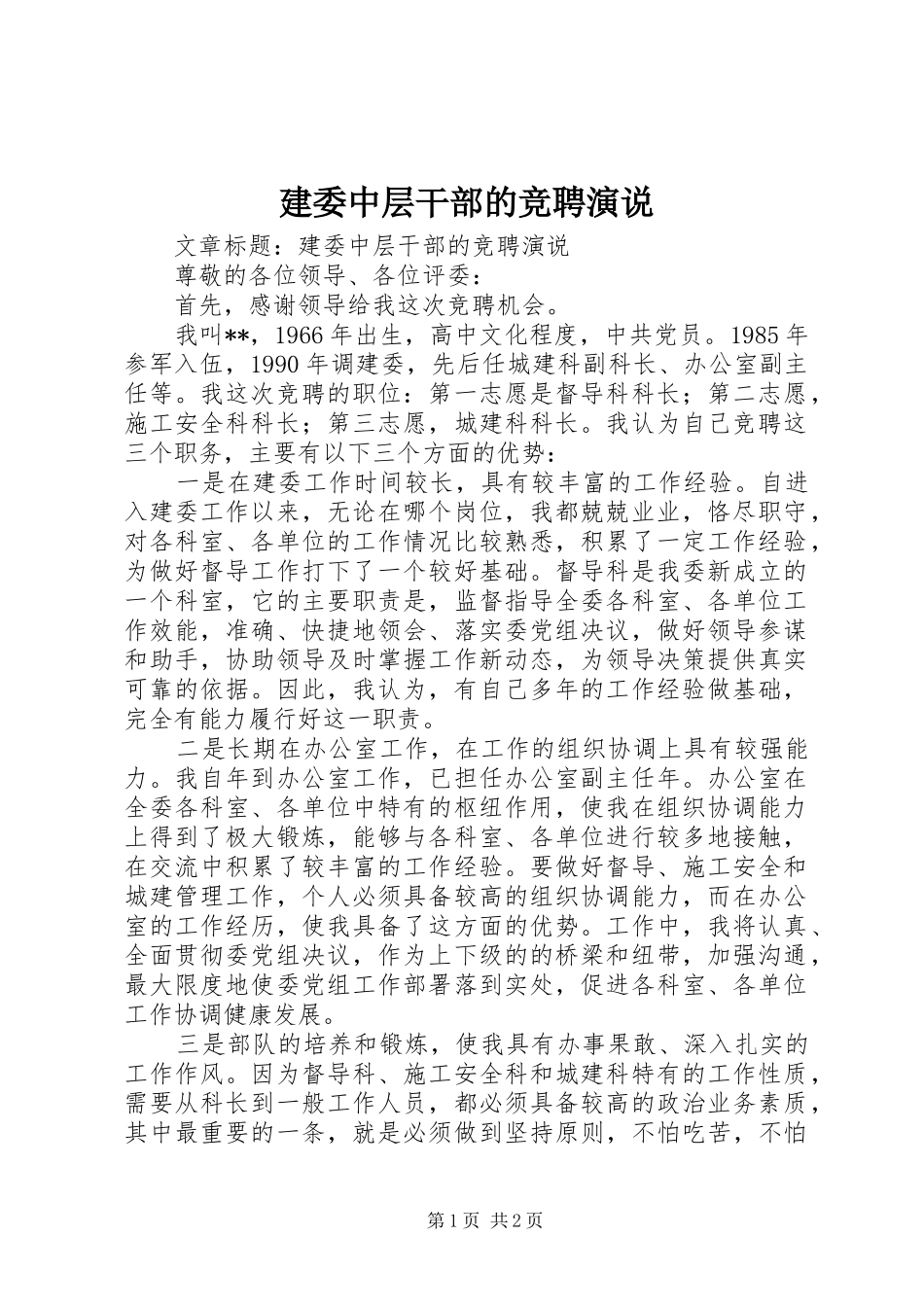 建委中层干部的竞聘演说_第1页