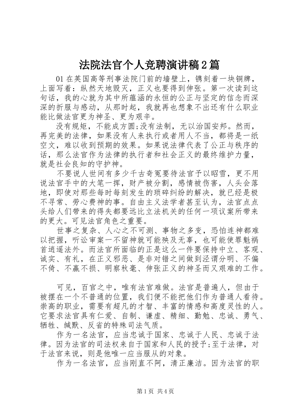 法院法官个人竞聘演讲稿2篇_第1页