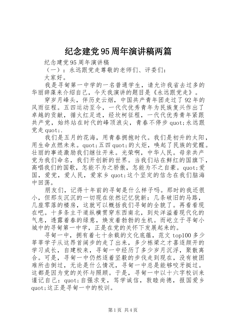 纪念建党95周年演讲稿两篇_第1页