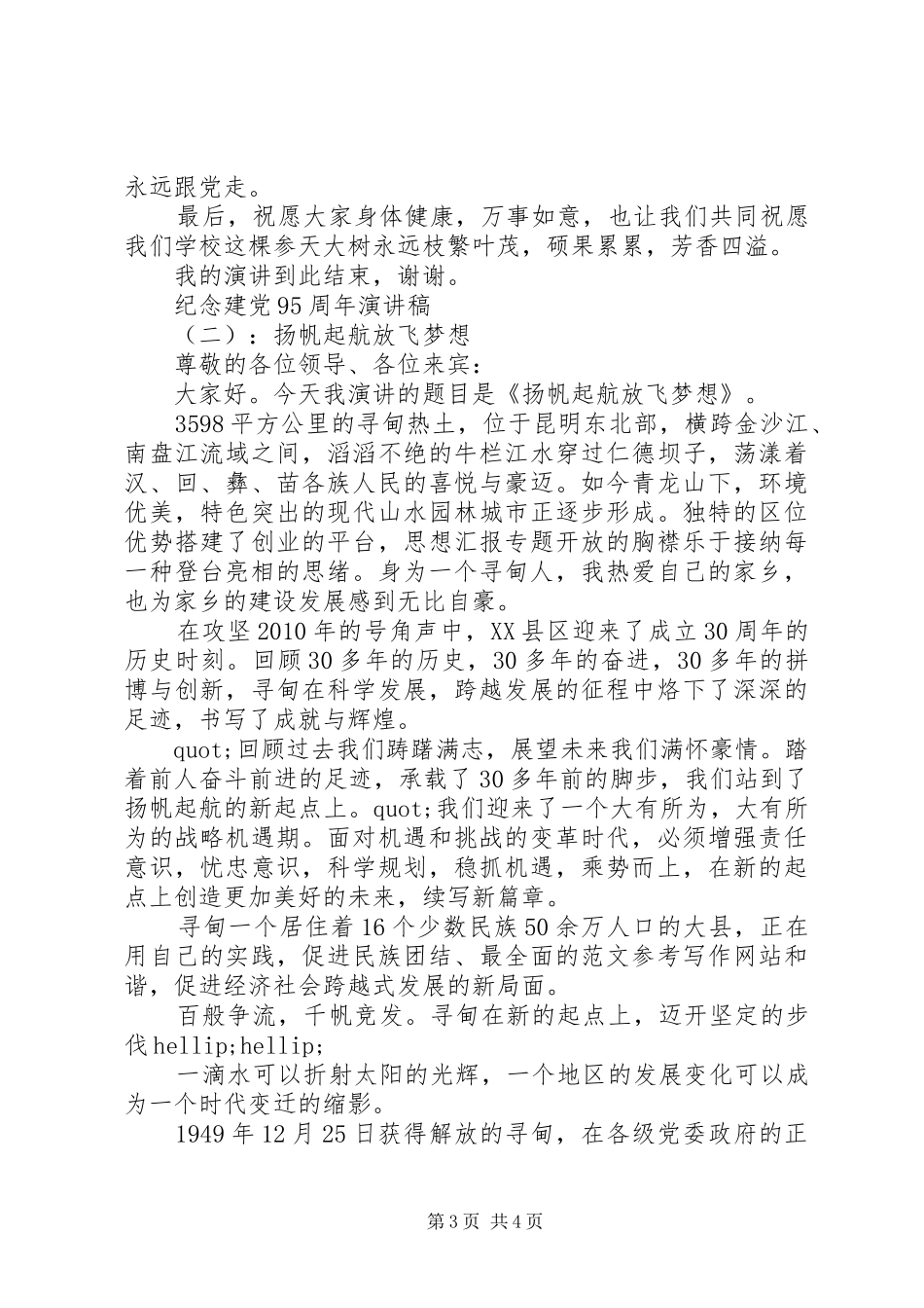 纪念建党95周年演讲稿两篇_第3页