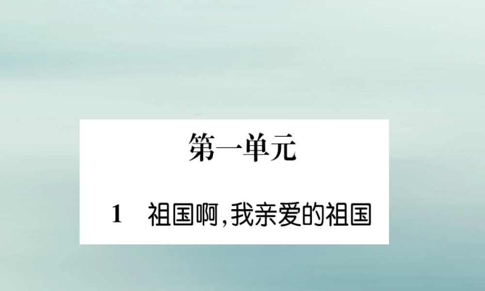 九年级语文下册 第一单元 1(祖国啊，我亲爱的祖国)文段积累课件 新人教版 课件