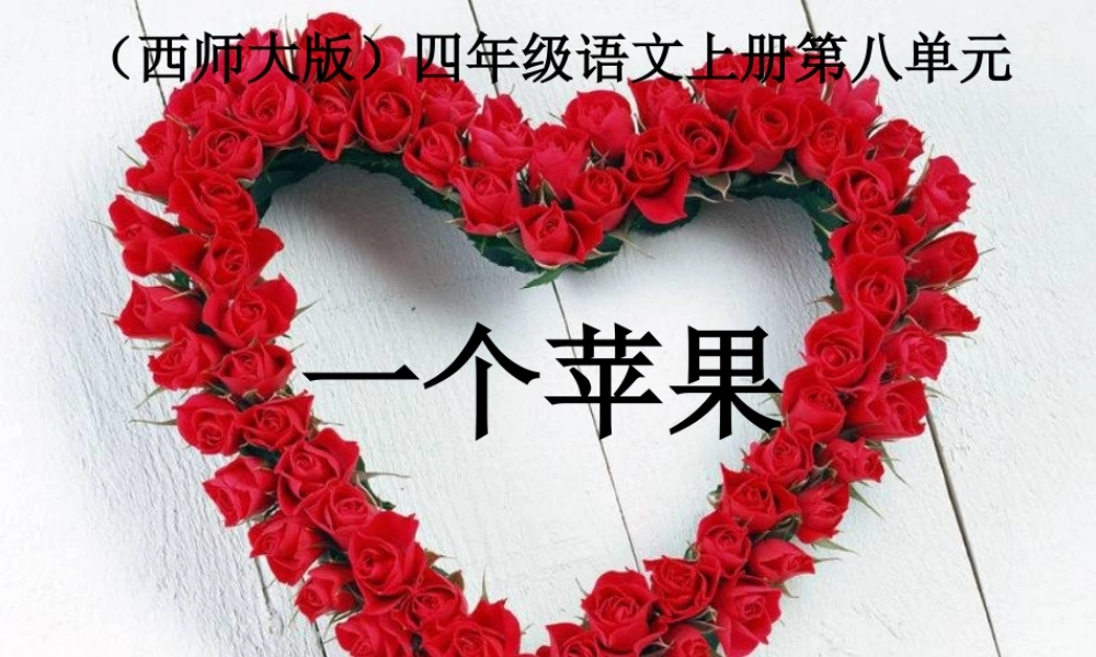 西师大版五年级语文上册《一个苹果》PPT演示课件