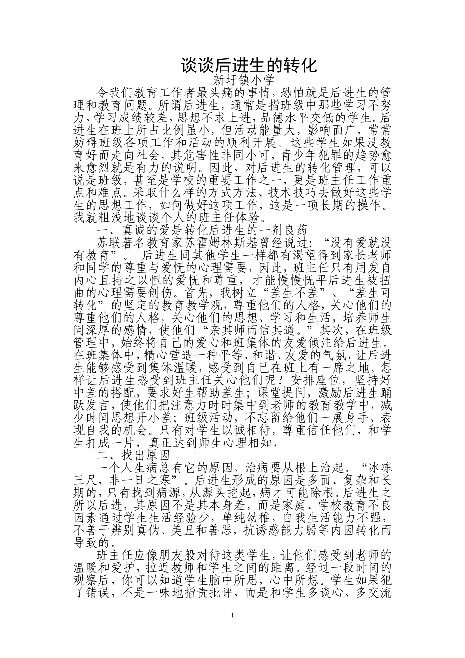 谈谈后进生的转化_第1页