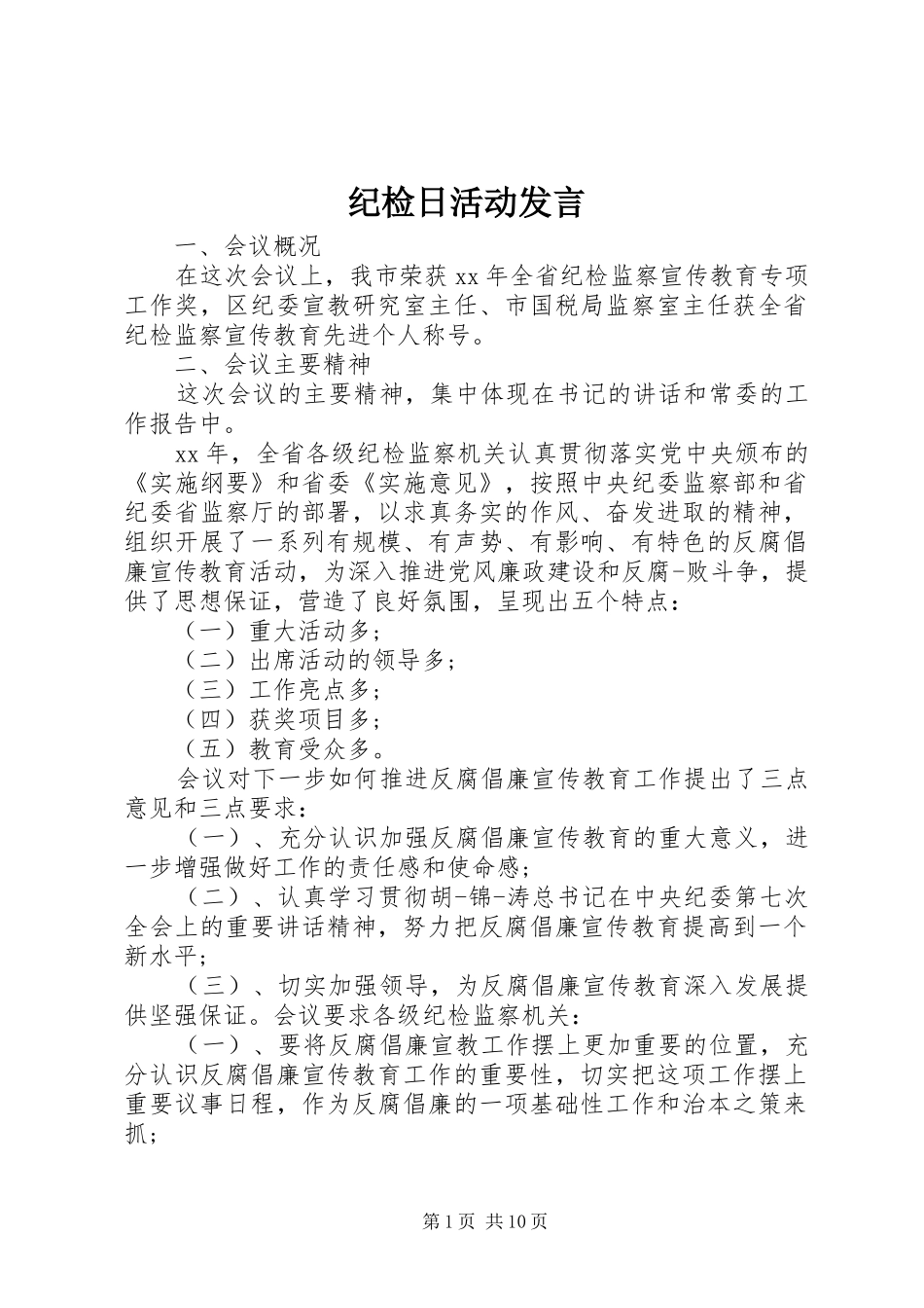 纪检日活动发言_第1页