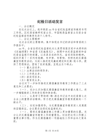 纪检日活动发言