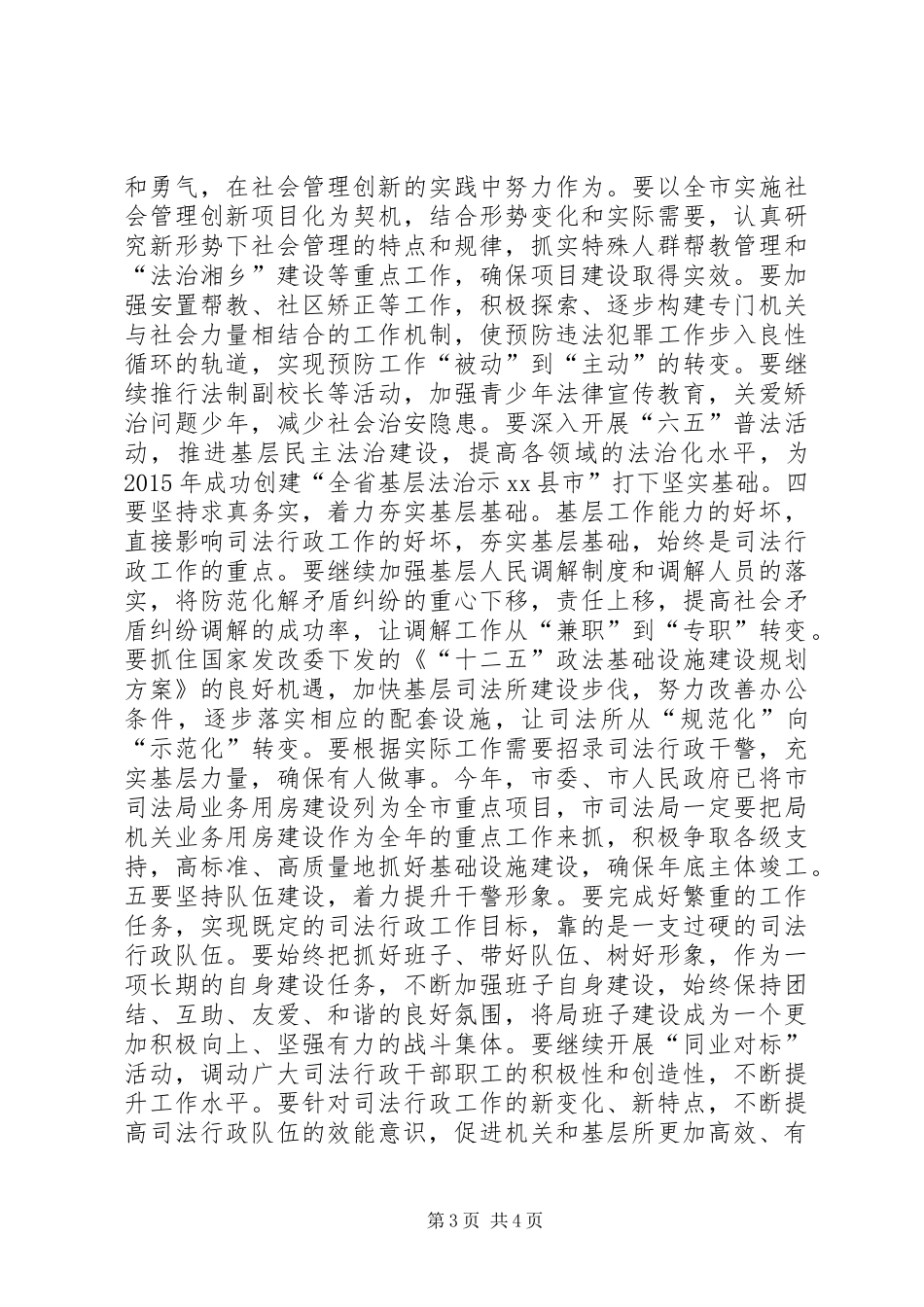 政法委书记在全市司法行政工作会议上的讲话_第3页