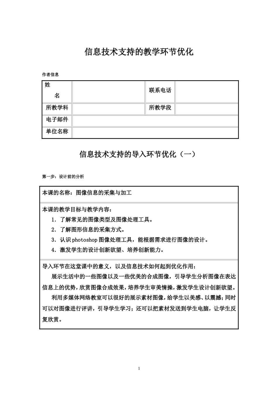 信息技术支持的教学环节优化图像信息的采集与加工_第1页