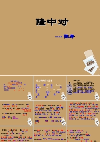 九年级语文上册(隆中对)课件 人教新课标版 课件