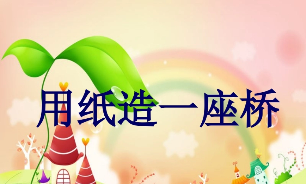8用纸造一座桥