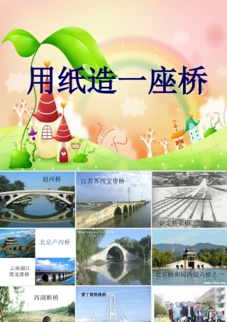 8用纸造一座桥