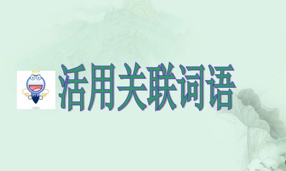 中学高三语文(活用关联词语)复习课件 新人教版 课件