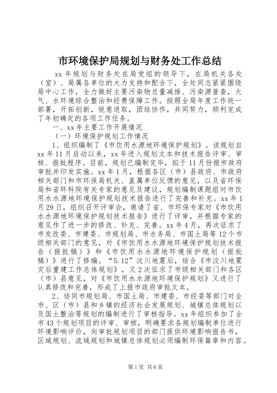 市环境保护局规划与财务处工作总结_1_第1页