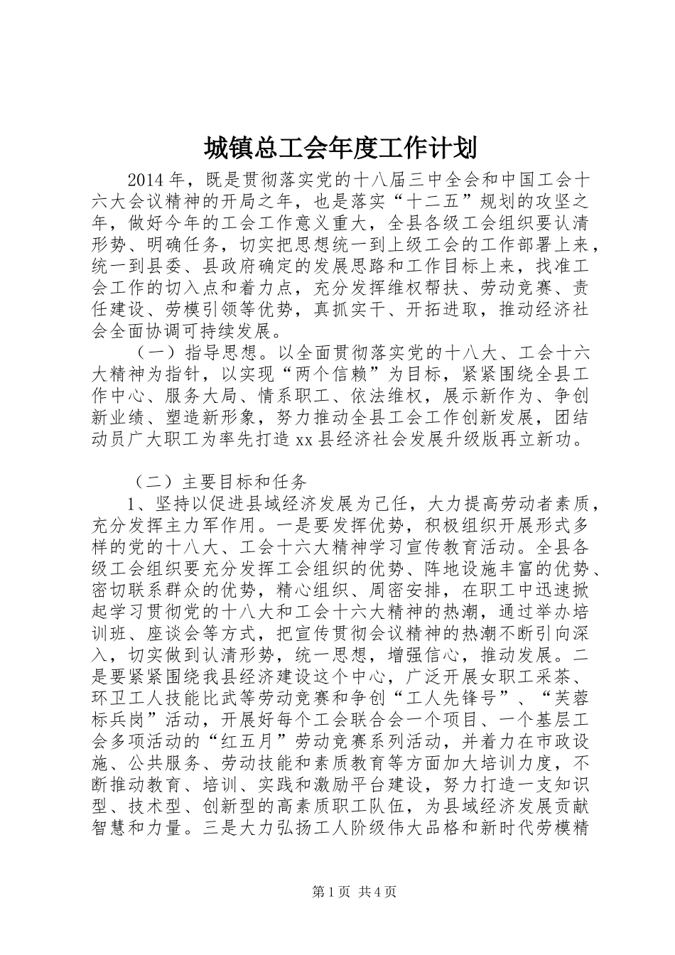 城镇总工会年度工作计划_第1页