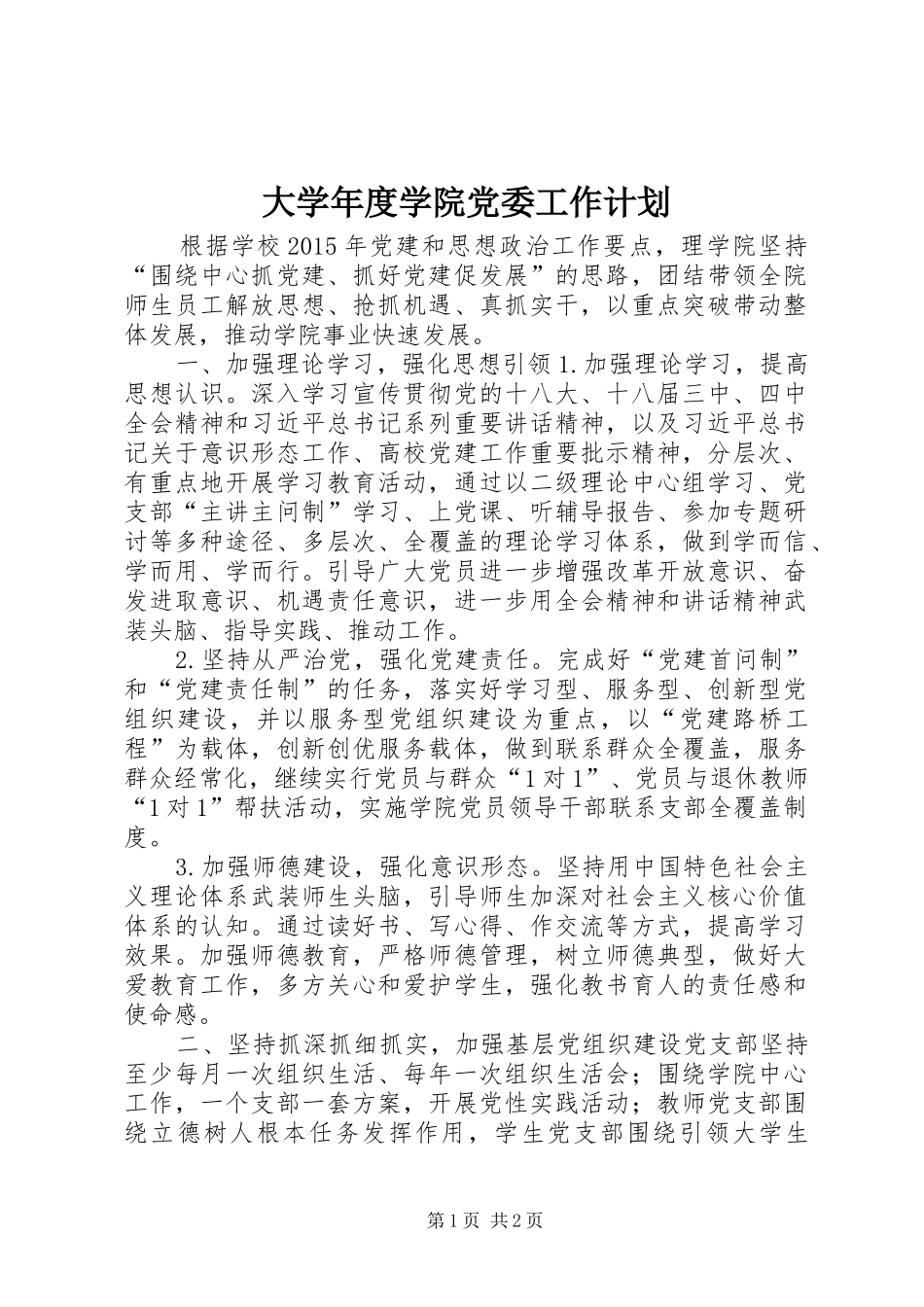 大学年度学院党委工作计划_第1页