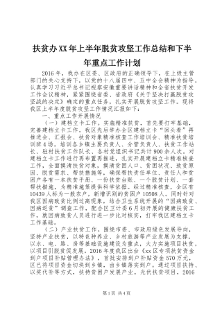 扶贫办XX年上半年脱贫攻坚工作总结和下半年重点工作计划