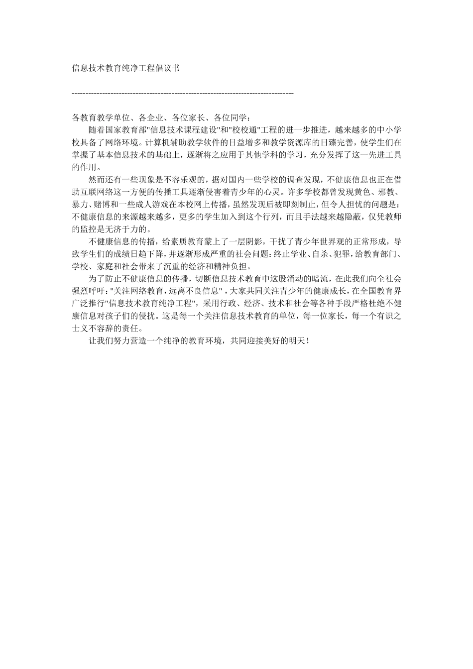 信息技术教育纯净工程倡议书_第1页