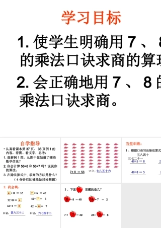 《用7、8的乘法口诀求商》课件