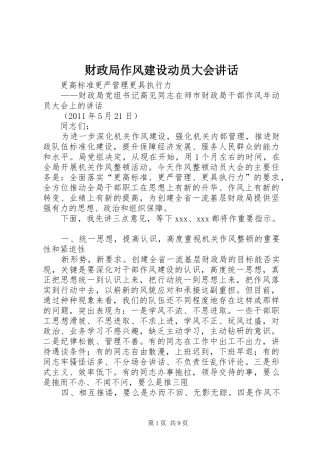财政局作风建设动员大会讲话