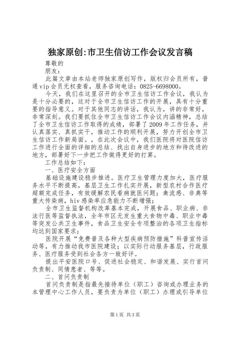 独家原创-市卫生信访工作会议发言稿_第1页