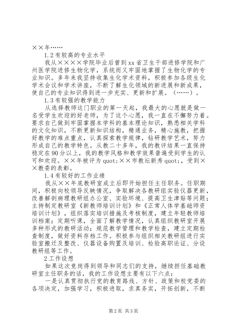基础教研室主任竞争上岗演讲稿范文_第2页