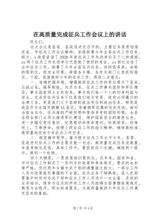 在高质量完成征兵工作会议上的讲话